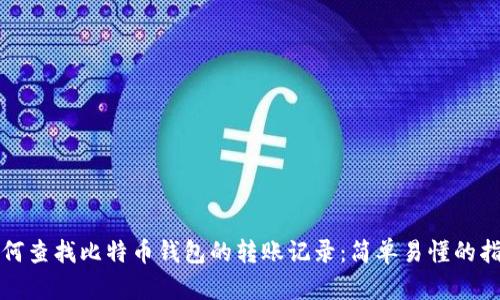 如何查找比特币钱包的转账记录：简单易懂的指南