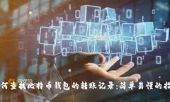 如何查找比特币钱包的转