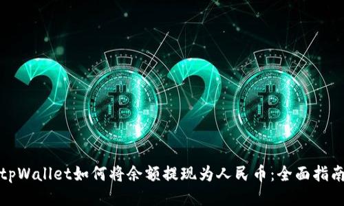 tpWallet如何将余额提现为人民币：全面指南