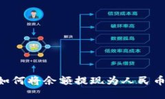 tpWallet如何将余额提现为人民币：全面指南