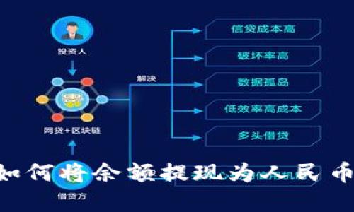 tpWallet如何将余额提现为人民币：全面指南