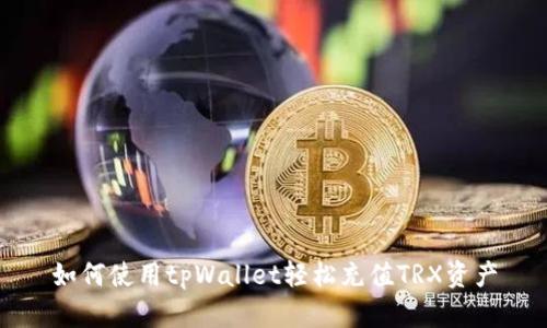 如何使用tpWallet轻松充值TRX资产