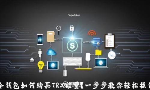 
冷钱包如何购买TRX能量？一步步教你轻松操作