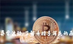 tpWallet资产异常波动：了解币增多消失的原因及应
