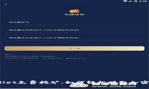 tpWallet免费挖矿：如何轻松赚取加密货币？