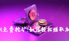 tpWallet免费挖矿：如何轻松赚取加密货币？