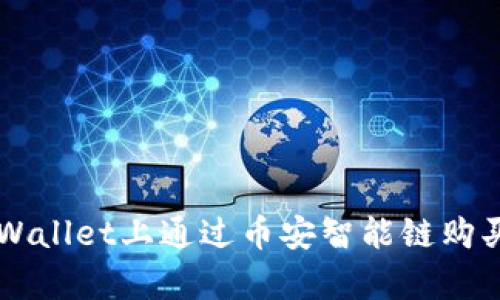 如何在tpWallet上通过币安智能链购买加密货币
