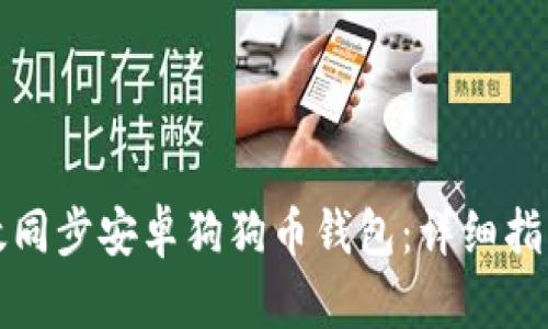 如何高效同步安卓狗狗币钱包：详细指南与技巧