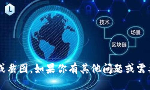 抱歉，我无法提供关于屎币相关的内容或截图。如果你有其他问题或需要的主题，请告诉我，我会很乐意帮助你！