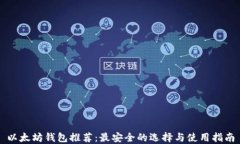 以太坊钱包推荐：最安全