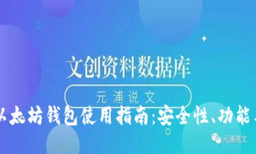 中国以太坊钱包使用指南：安全性、功能与推荐