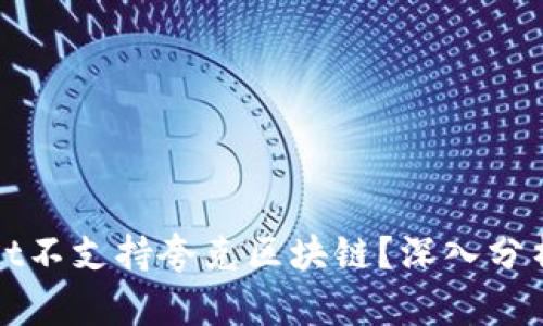 为什么tpWallet不支持夸克区块链？深入分析其原因与影响