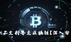为什么tpWallet不支持夸克区