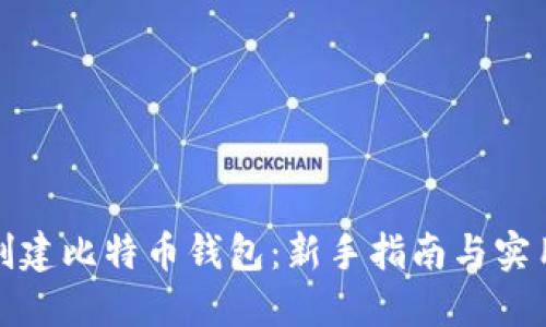 如何创建比特币钱包：新手指南与实用技巧