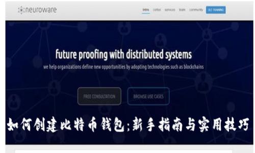 如何创建比特币钱包：新手指南与实用技巧