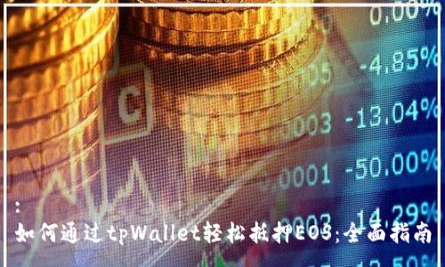 :
如何通过tpWallet轻松抵押EOS：全面指南