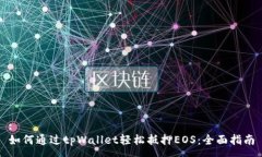 :如何通过tpWallet轻松抵押