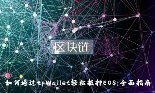 :
如何通过tpWallet轻松抵押EOS：全面指南