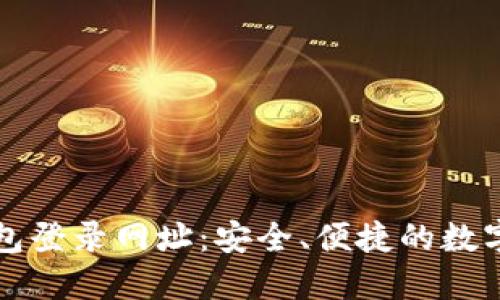 以太坊钱包登录网址：安全、便捷的数字资产管理