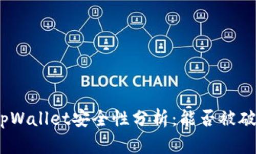 : tpWallet安全性分析：能否被破解？