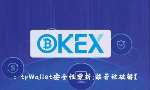 : tpWallet安全性分析：能否被破解？