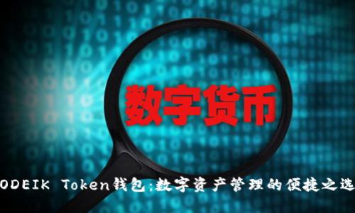 ODEIK Token钱包：数字资产管理的便捷之选