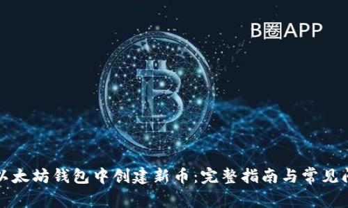 如何在以太坊钱包中创建新币：完整指南与常见问题解答