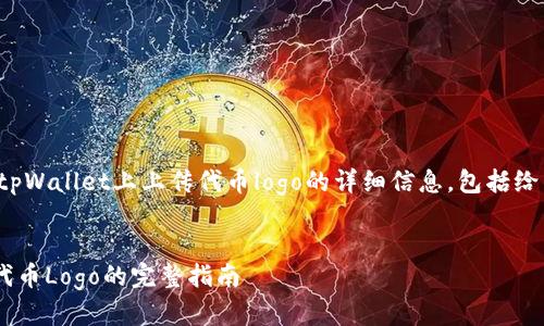 答案：下面是关于如何在tpWallet上上传代币logo的详细信息，包括给出的、关键词及内容大纲。


在tpWallet上轻松上传代币Logo的完整指南