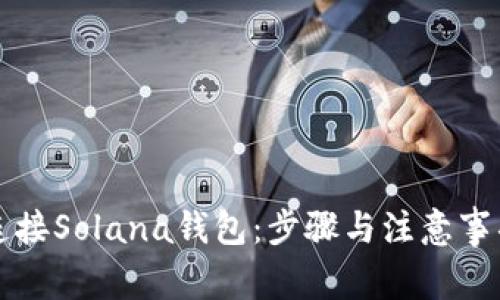 如何连接Solana钱包：步骤与注意事项指南