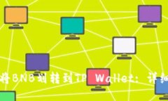 如何将BNB划转到TP Wallet: