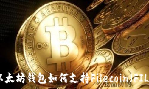   
以太坊钱包如何支持Filecoin（FIL）