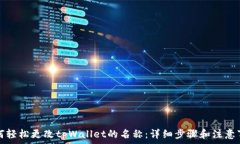   如何轻松更改tpWallet的名