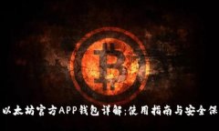 : 以太坊官方APP钱包详解：