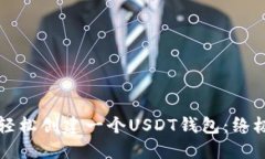 如何轻松创建一个USDT钱包