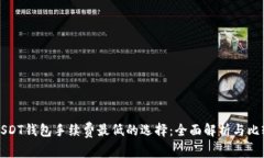 USDT钱包手续费最低的选择