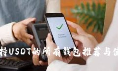 国外支持USDT的所有钱包推