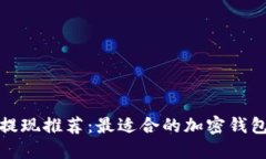 狗狗币提现推荐：最适合