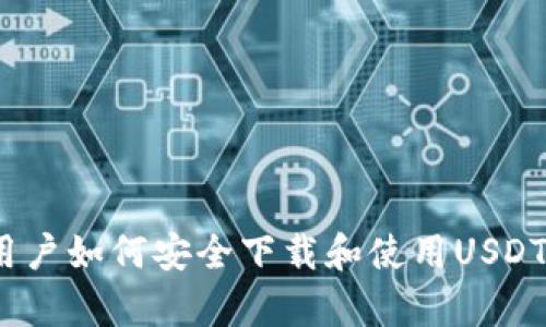 安卓用户如何安全下载和使用USDT钱包?