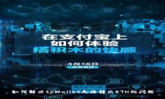 如何解决tpWallet无法转出
