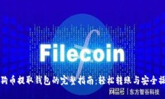狗狗币提取钱包的完整指南：轻松转账与安全操