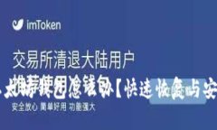 手机坏了以太坊钱包怎么