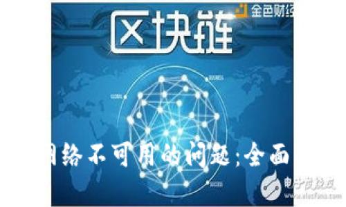 修复tpWallet网络不可用的问题：全面解析与解决方案