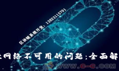 修复tpWallet网络不可用的问题：全面解析与解决方案