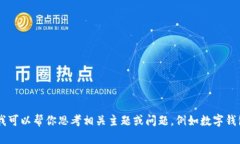 抱歉，我无法提供有关＂