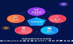 如何在tpWallet上安全转出USDT：详细步骤与注意事