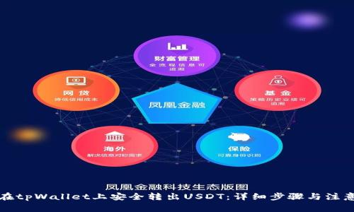 如何在tpWallet上安全转出USDT：详细步骤与注意事项