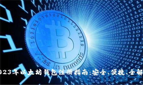2023年以太坊钱包注册指南：安全、便捷、全解析