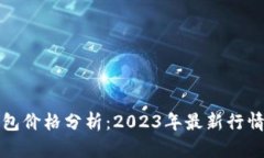 以太坊币钱包价格分析：