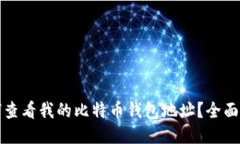 如何查看我的比特币钱包