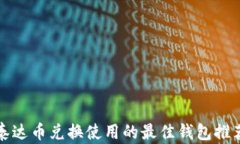 泰达币兑换使用的最佳钱